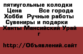 пятиугольные колодки › Цена ­ 10 - Все города Хобби. Ручные работы » Сувениры и подарки   . Ханты-Мансийский,Урай г.